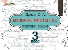Презентуємо робочий зошит з музичного мистецтва для третього класу авторства Ольги Шулько
