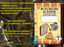 Презентуємо комплексний робочий зошит з всесвітньої історії для сьомого класу