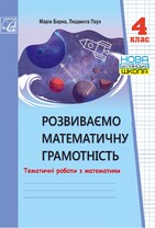 Розвиваємо математичну грамотність учнів 3-4 класів НУШ