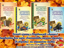 Серія збірників музичного репертуару "Соняшникова музична скринька" з 20% знижкою! 